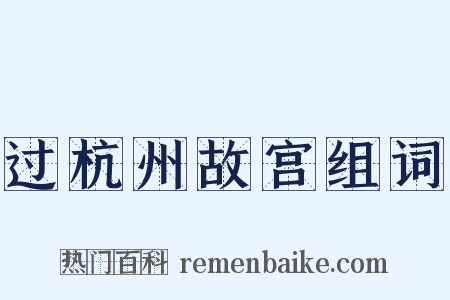 过杭州故宫组词是什么意思的图片